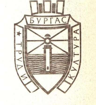 Стар герб на Бургас зове: Труд и култура!