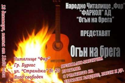 "Огън на брега" с коледни изненади, Жоро, Надя и Ася от SUPERNOVA ще пеят във "Фар"-а