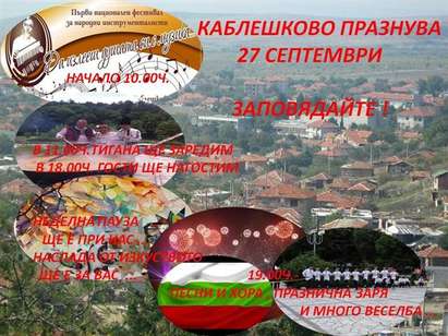 Каблешково ще отбележи празника си с национален фестивал за народни инструменталисти
