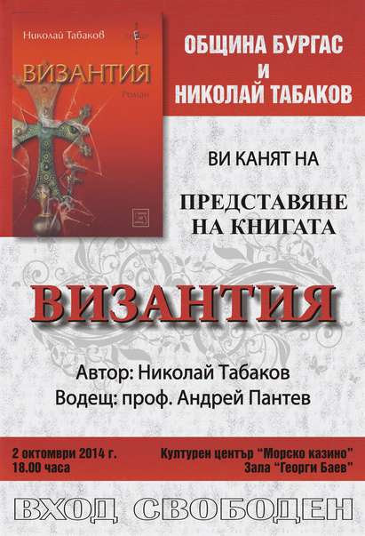 Представят “Византия” на Николай Табаков в Казиното