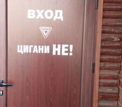 Гангстерът Камен Балбузанов-Куката забрани на циганите да влизат в заведението му