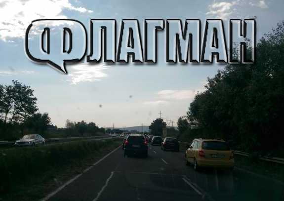 Сигнал до Флагман: Огромно задръстване блокира пътя за Созопол
