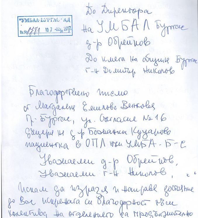 Дъщеря, чиято болна майка е в УМБАЛ - Бургас, написа просълзяващо писмо до директора д-р Обрейков
