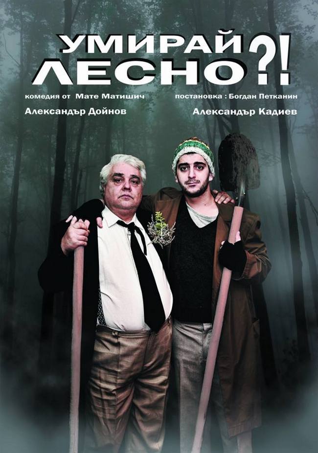 Александър Кадиев и Александър Дойнов в "Умирай лесно" на 10 март в Бургас