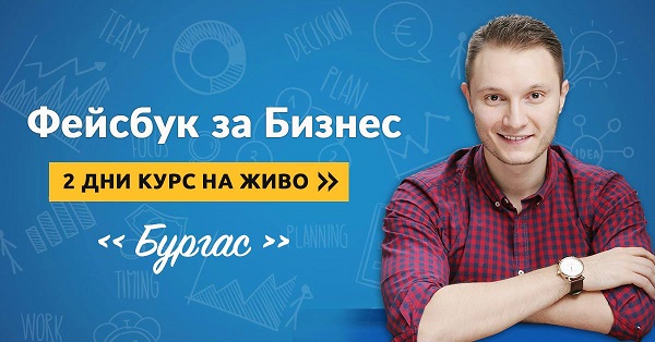 За първи път в Бургас! Фейсбук съветникът на Кобилкина разкрива всички тайни на рекламата в социалната мрежа (ВИДЕО)