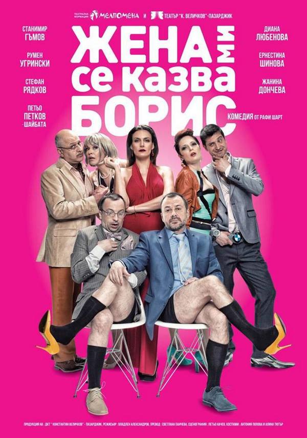 Бургазлии полудяха по "Жена ми се казва Борис", комедията гостува отново в града