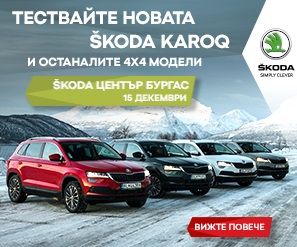 Тествайте новия KAROQ и гамата 4х4 модели на ŠKODA в Бургас