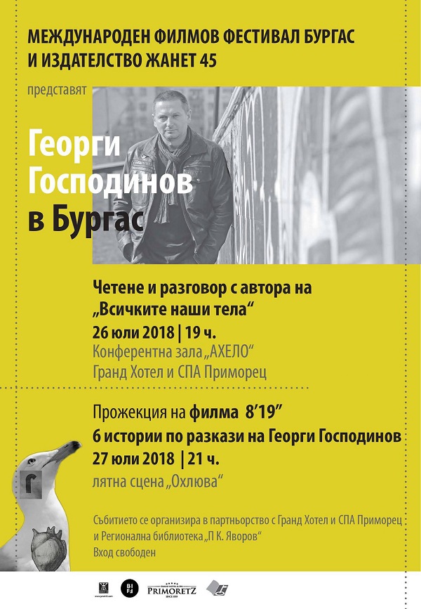 Новата книга на Георги Господинов ще бъде представена в рамките на  Международен филмов фестивал Бургас