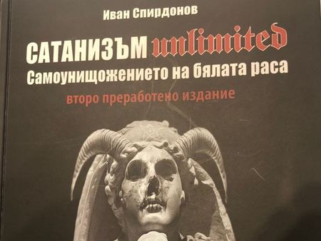 Представено в Бургас! Сатанизъм unlimited или как англосаксонският елит унищожава бялата раса