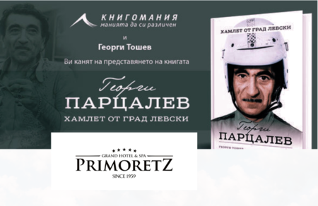 В 5-звездния гранд на Бургас представят книга и филм за живота на Георги Парцалев
