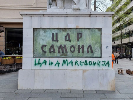 Поредна гавра! Паметникът на цар Самуил в Скопие осъмна с надпис „Цар на Македония“