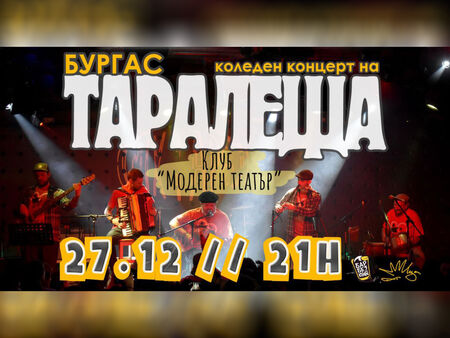 Ден след Коледа: Чуйте незабравимата китара на бургаския бард Таралежков, в „Модерен театър“