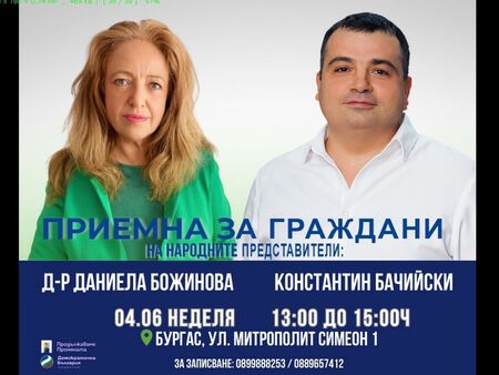 Народните представители Константин Бачийски и Даниела Божинова с приемна в Бургас