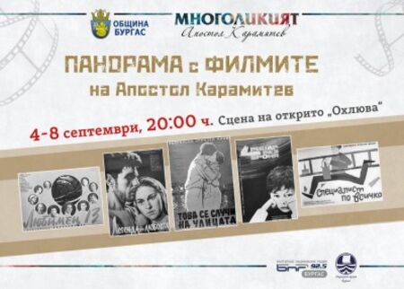 Ученици на Апостол Карамитев идват в Бургас за кинопанорама, посветена на неговата 100-годишнина