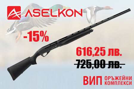 Високи технологии и достъпни цени от Aselkon с -15% намаление във ВИП Оръжейни Комплекси