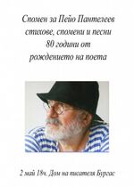 Спомняме си за големия поет Пейо Пантелеев