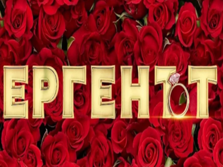Обрат на финала на "Ергенът" и сватба