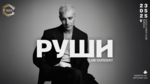 Руши се завръща на сцената в Бургас – клубен концерт на Морска гара с хитове, класа и парти до зори