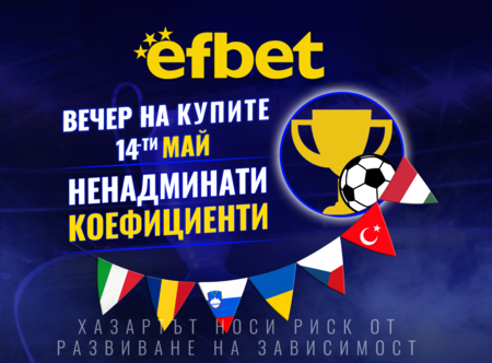 Футболна супер вечер на 14 май – 7 купи, 7 финала, една вечер, в която всичко се решава