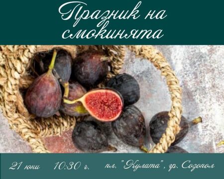 Празник на смокинята в Созопол: Лято, традиции и изкушения