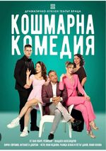 Звезден актьорски състав в "Кошмарна комедия" разсмива Бургас до сълзи