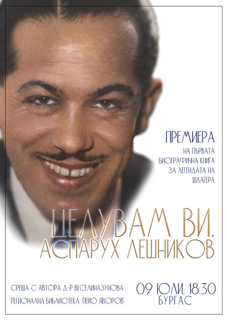 Биографична премиера в Бургас за легендата на шлагера