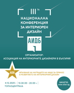 Водещи имена се събират на Третата национална конференция за интериорен дизайн
