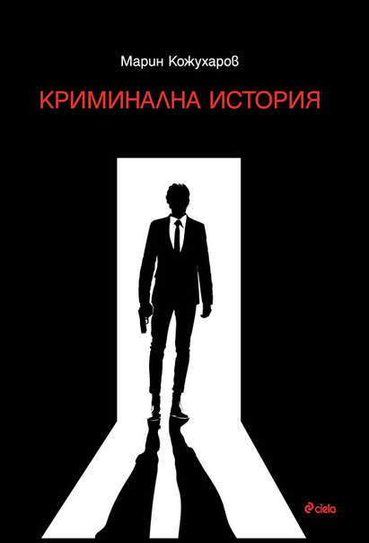 Собственикът на Capasca издаде първия си роман