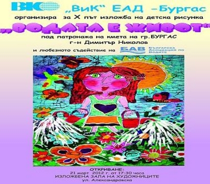 ВиК Бургас организира детска изложба на рисунки