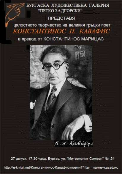 Представят за първи път в Бургас средиземноморската поезия на Кавафис