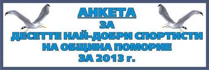 Гласувайте за десетте най-добри спортисти на Поморие за 2013 г.