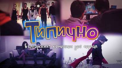 Гледайте „Типично“ -  първия комедиен уеб сериал, създаден от бургазлии