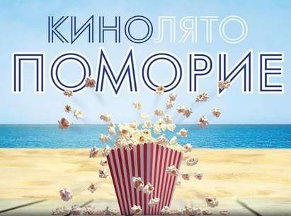 Стартира „КиноЛято Поморие” 2015 – първото по рода си киносъбитие в града