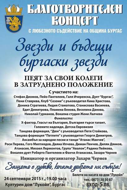 Поп звезди помагат на свои колеги с благотворителен концерт в Дома на „Лукойл“