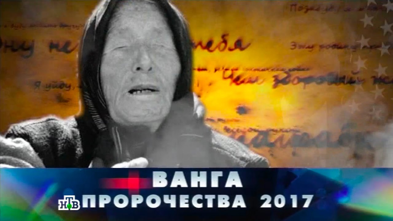 Ванга видео россия. Ванга. Ванга предсказания. Ванга 2017. Пророчества Ванги.