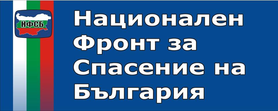 Започна конгресът на НФСБ, избират ново ръководство