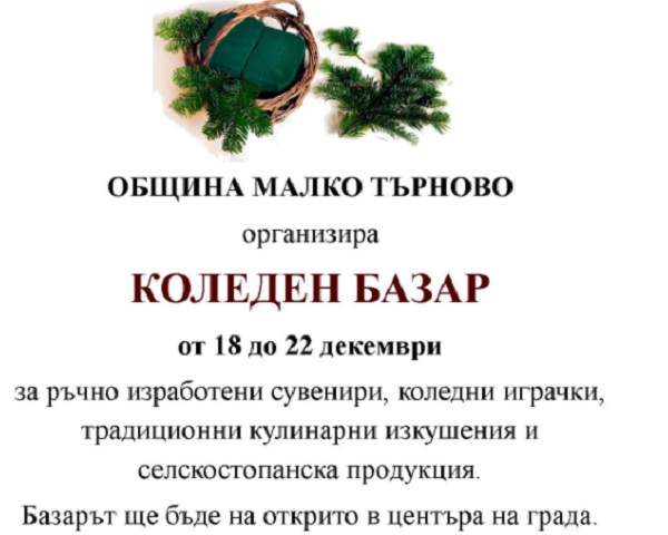 Коледен базар за сувенири и играчки отваря врати в Малко Търново, вижте кога