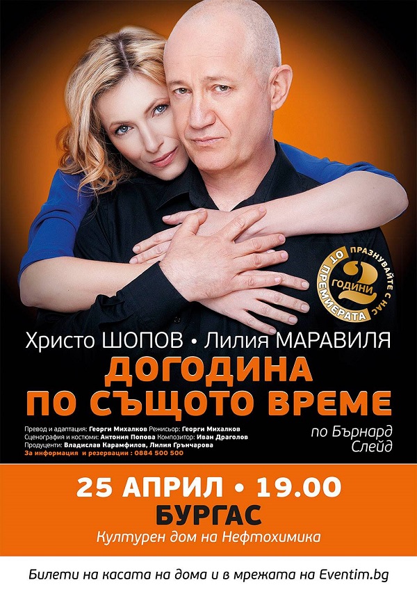 Хитовият спектакъл с Христо Шопов "Догодина по същото време" ще се играе в Бургас на 25-ти април