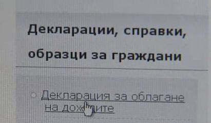 Срокът за подаване на декларациите за облагане на доходите изтича