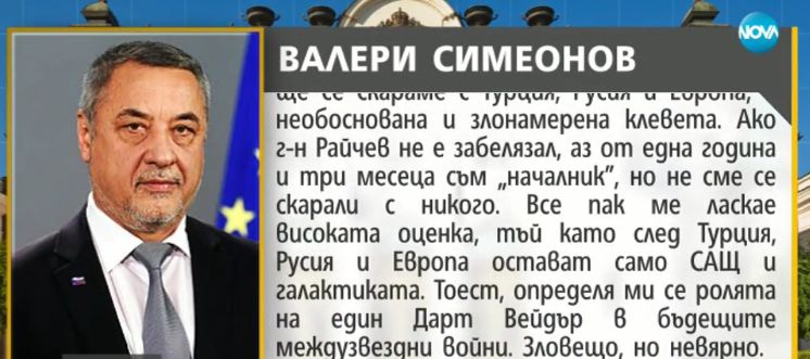 Валери Симеонов: Социолог ми определя ролята на Дарт Вейдър в бъдещите междузвездни войни (ВИДЕО)