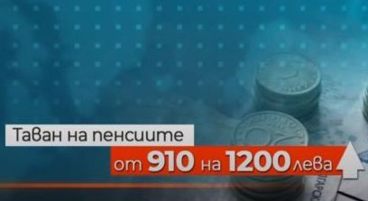 Увеличават пенсиите с 5,7% от 1 юли догодина