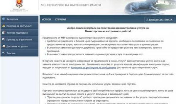 Част от електронните услуги на МВР - временно недостъпни