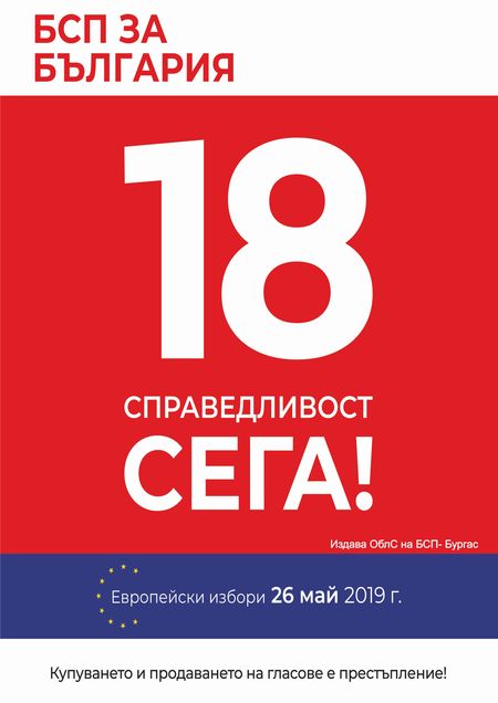 БСП-Бургас в обръщение за евроизборите: Помогнете на промяната да се случи!