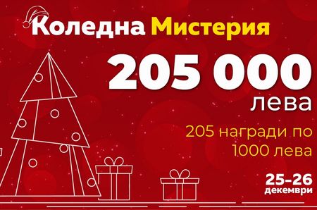 Гарантирани празнични печалби на стойност 205 000 лв. от efbet!