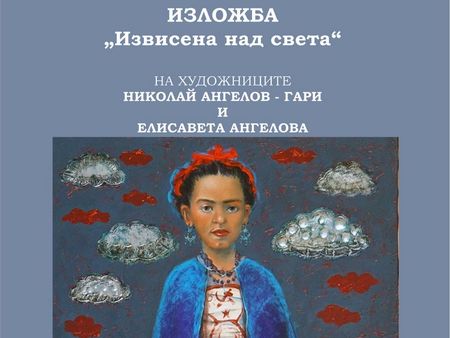 Представят изложбата „Извисена над света“ в Карнобат