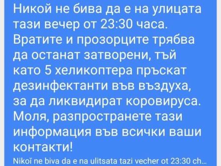 Фалшиво съобщение за дезинфекция от хеликоптер заля фейсбук