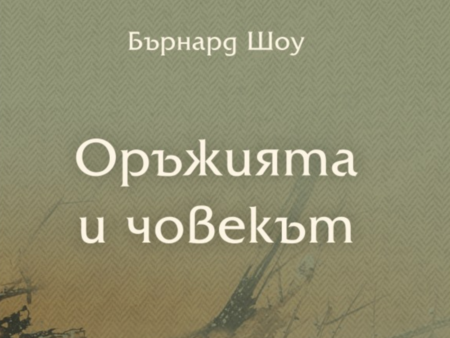 У нас пиесата „Оръжията и човекът” не бе публикувана на български език повече от век