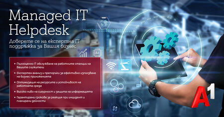 IT Helpdesk от А1 предлага експертно IT обслужване на бизнеса в отговор на технологичните предизвикателства