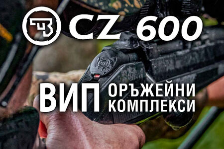 CZ 600 във ВИП Оръжейни Комплекси