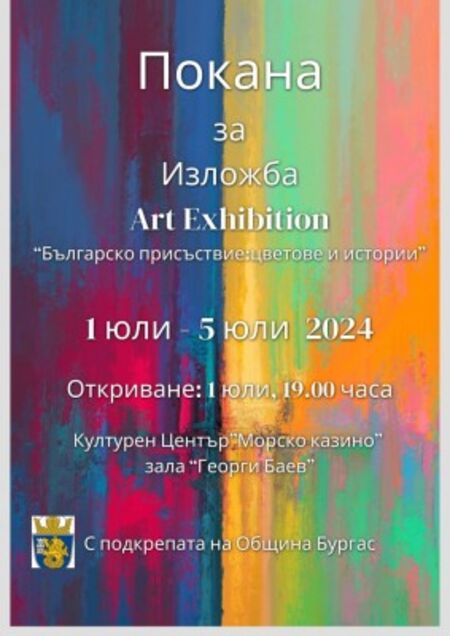 Изложбата "Българското присъствие: Цветове и Истории" събира българи от чужбина и завърнали се от там в Бургас